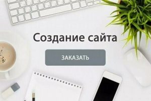 Как успешно заказать разработку сайта: практический гид для бизнеса