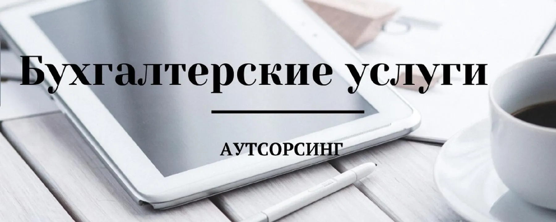Почему аутсорсинг бухгалтерских услуг становится ключевым конкурентным преимуществом