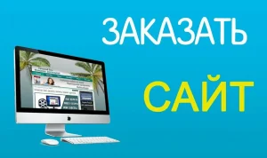 Как получить профессиональный сайт на заказ: полное руководство