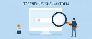 Поведенческие факторы в Bing: как пользователи управляют рейтингом сайтов